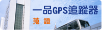 一品GPS追踪器-搜证